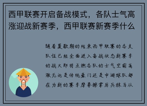 西甲联赛开启备战模式，各队士气高涨迎战新赛季，西甲联赛新赛季什么时候开始