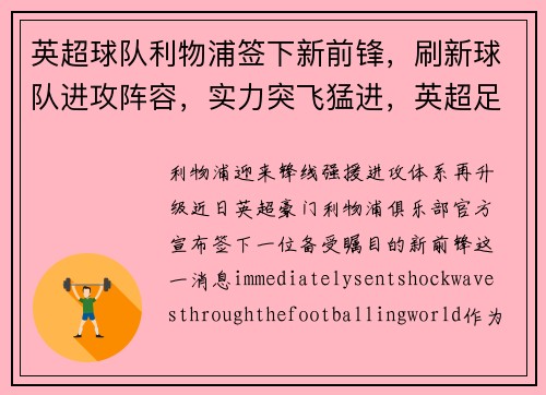 英超球队利物浦签下新前锋，刷新球队进攻阵容，实力突飞猛进，英超足球利物浦