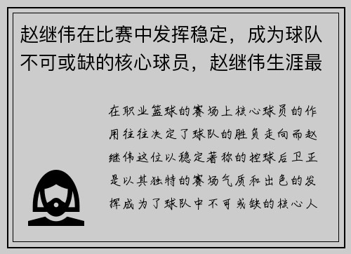 赵继伟在比赛中发挥稳定，成为球队不可或缺的核心球员，赵继伟生涯最高助攻