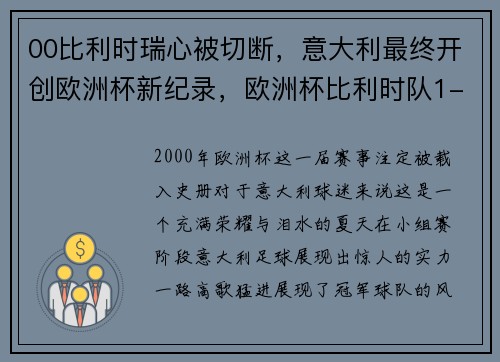 00比利时瑞心被切断，意大利最终开创欧洲杯新纪录，欧洲杯比利时队1-2意大利队