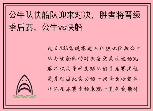 公牛队快船队迎来对决，胜者将晋级季后赛，公牛vs快船