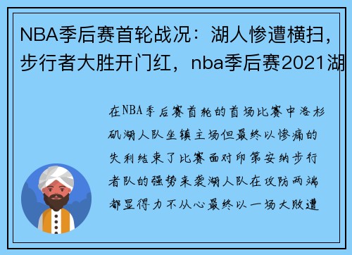 NBA季后赛首轮战况：湖人惨遭横扫，步行者大胜开门红，nba季后赛2021湖人
