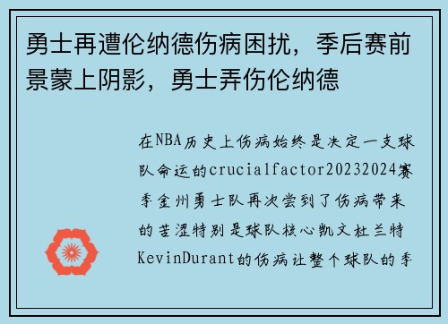 勇士再遭伦纳德伤病困扰，季后赛前景蒙上阴影，勇士弄伤伦纳德