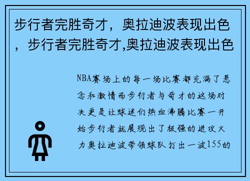 步行者完胜奇才，奥拉迪波表现出色，步行者完胜奇才,奥拉迪波表现出色了吗