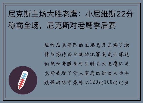 尼克斯主场大胜老鹰：小尼维斯22分称霸全场，尼克斯对老鹰季后赛