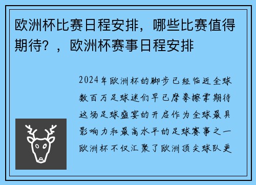 欧洲杯比赛日程安排，哪些比赛值得期待？，欧洲杯赛事日程安排