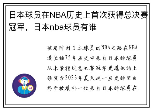日本球员在NBA历史上首次获得总决赛冠军，日本nba球员有谁