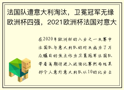 法国队遭意大利淘汰，卫冕冠军无缘欧洲杯四强，2021欧洲杯法国对意大利
