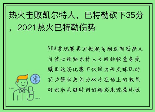 热火击败凯尔特人，巴特勒砍下35分，2021热火巴特勒伤势