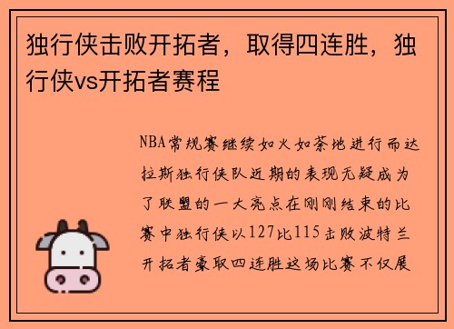独行侠击败开拓者，取得四连胜，独行侠vs开拓者赛程