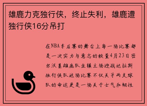 雄鹿力克独行侠，终止失利，雄鹿遭独行侠16分吊打