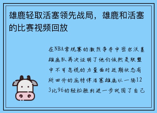 雄鹿轻取活塞领先战局，雄鹿和活塞的比赛视频回放