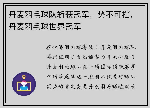 丹麦羽毛球队斩获冠军，势不可挡，丹麦羽毛球世界冠军