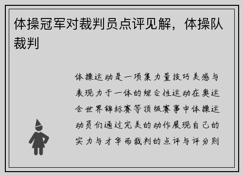 体操冠军对裁判员点评见解，体操队裁判