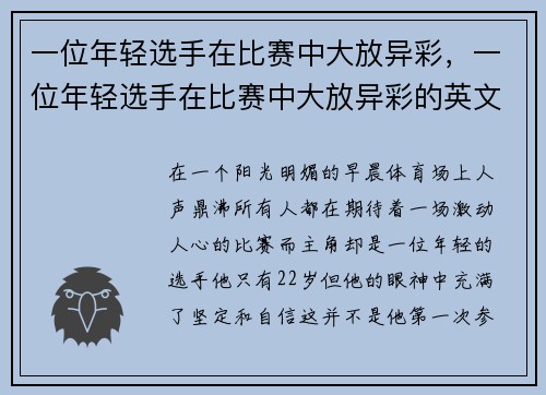 一位年轻选手在比赛中大放异彩，一位年轻选手在比赛中大放异彩的英文