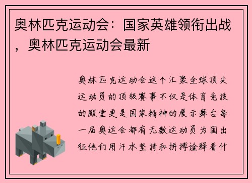 奥林匹克运动会：国家英雄领衔出战，奥林匹克运动会最新