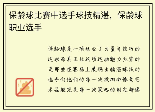 保龄球比赛中选手球技精湛，保龄球职业选手