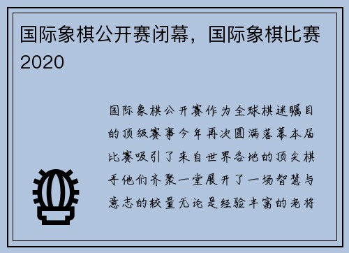 国际象棋公开赛闭幕，国际象棋比赛2020