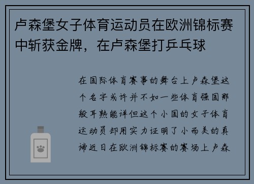 卢森堡女子体育运动员在欧洲锦标赛中斩获金牌，在卢森堡打乒乓球
