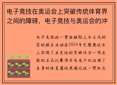 电子竞技在奥运会上突破传统体育界之间的障碍，电子竞技与奥运会的冲突