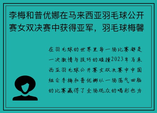李梅和普优娜在马来西亚羽毛球公开赛女双决赛中获得亚军，羽毛球梅馨友马来西亚