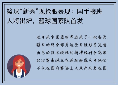 篮球“新秀”现抢眼表现：国手接班人将出炉，篮球国家队首发