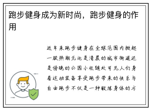 跑步健身成为新时尚，跑步健身的作用