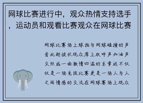 网球比赛进行中，观众热情支持选手，运动员和观看比赛观众在网球比赛中的礼仪与要求