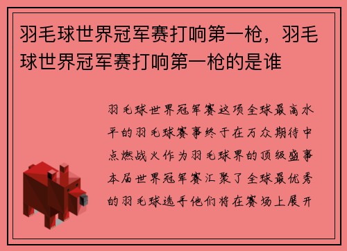 羽毛球世界冠军赛打响第一枪，羽毛球世界冠军赛打响第一枪的是谁
