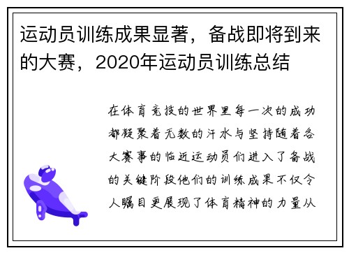 运动员训练成果显著，备战即将到来的大赛，2020年运动员训练总结