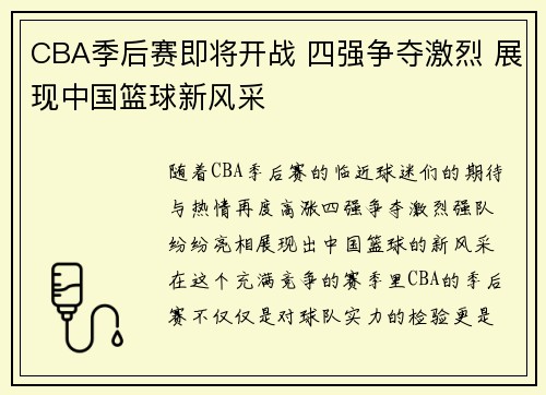 CBA季后赛即将开战 四强争夺激烈 展现中国篮球新风采 CBA季后赛即将开战 四强争夺激烈 展现中国篮球新风采