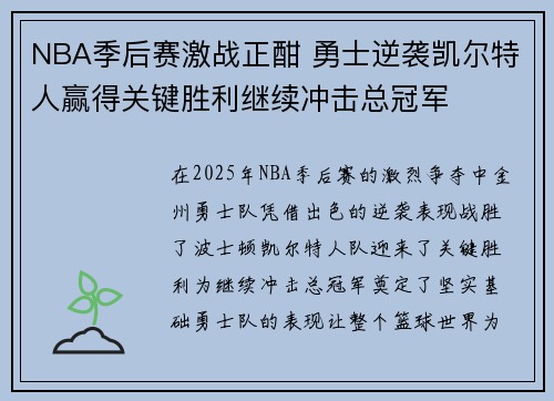 NBA季后赛激战正酣 勇士逆袭凯尔特人赢得关键胜利继续冲击总冠军