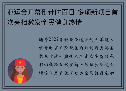 亚运会开幕倒计时百日 多项新项目首次亮相激发全民健身热情
