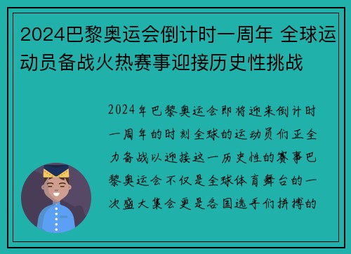 2024巴黎奥运会倒计时一周年 全球运动员备战火热赛事迎接历史性挑战