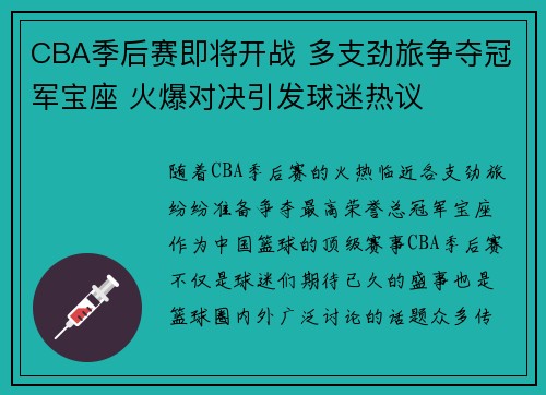 CBA季后赛即将开战 多支劲旅争夺冠军宝座 火爆对决引发球迷热议