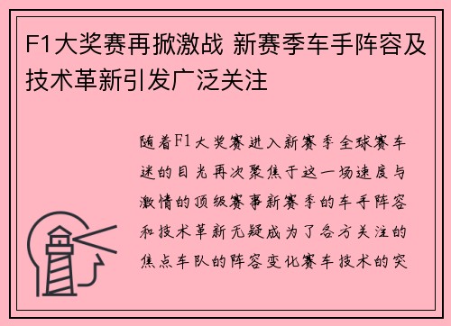 F1大奖赛再掀激战 新赛季车手阵容及技术革新引发广泛关注 F1大奖赛再掀激战 新赛季车手阵容及技术革新引发广泛关注
