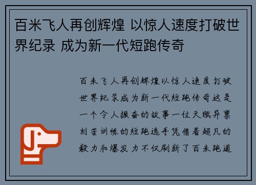 百米飞人再创辉煌 以惊人速度打破世界纪录 成为新一代短跑传奇