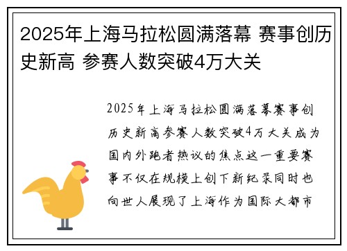 2025年上海马拉松圆满落幕 赛事创历史新高 参赛人数突破4万大关