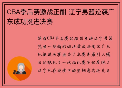 CBA季后赛激战正酣 辽宁男篮逆袭广东成功挺进决赛