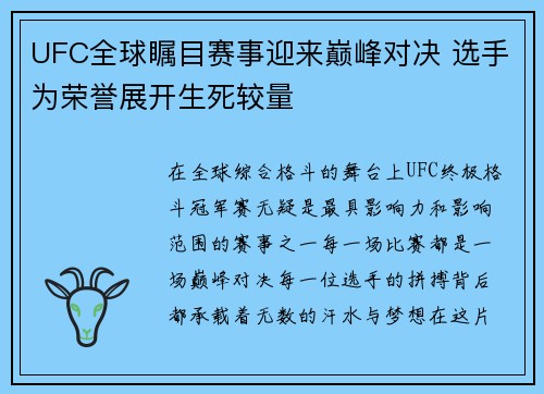 UFC全球瞩目赛事迎来巅峰对决 选手为荣誉展开生死较量
