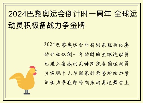 2024巴黎奥运会倒计时一周年 全球运动员积极备战力争金牌