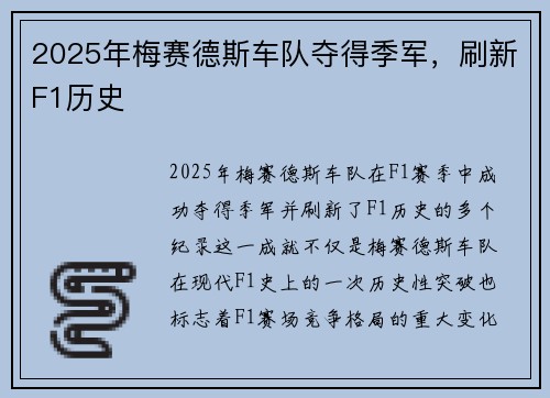 2025年梅赛德斯车队夺得季军，刷新F1历史