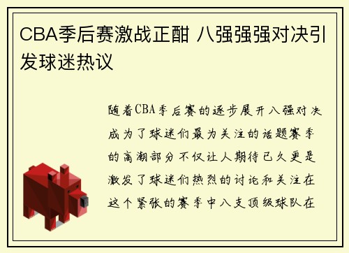 CBA季后赛激战正酣 八强强强对决引发球迷热议