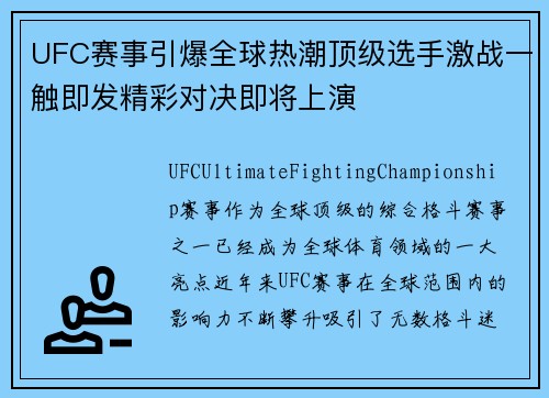 UFC赛事引爆全球热潮顶级选手激战一触即发精彩对决即将上演