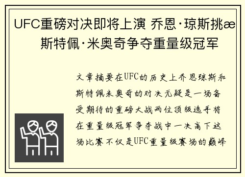 UFC重磅对决即将上演 乔恩·琼斯挑战斯特佩·米奥奇争夺重量级冠军