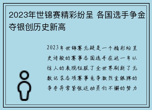 2023年世锦赛精彩纷呈 各国选手争金夺银创历史新高