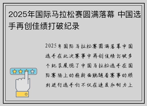 2025年国际马拉松赛圆满落幕 中国选手再创佳绩打破纪录