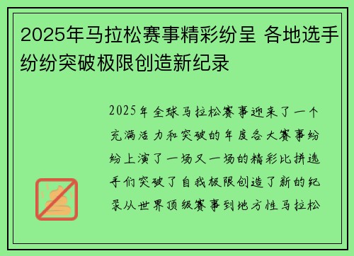 2025年马拉松赛事精彩纷呈 各地选手纷纷突破极限创造新纪录