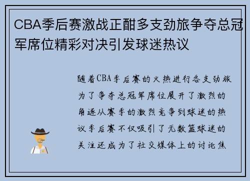 CBA季后赛激战正酣多支劲旅争夺总冠军席位精彩对决引发球迷热议