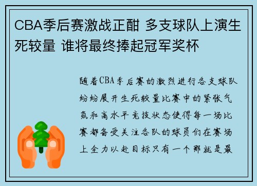 CBA季后赛激战正酣 多支球队上演生死较量 谁将最终捧起冠军奖杯